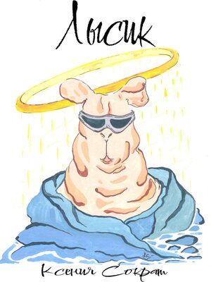 cover image of Лысик